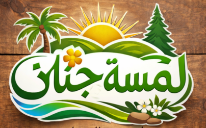 لمسة جنان لتنسيق الحدائق القصيم 0508583929